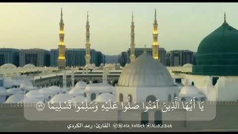 ان الله وملائكته يصلون على النبي.. بصوت يهتز له القلب . القارئ رعد الكردي