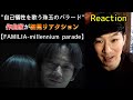 【millennium parade - FAMILIA】作曲家がリアクションしてみた！