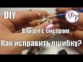 Как исправить ошибку набора бисера. Уроки вязания с бисером.