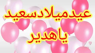 تهنئة عيد ميلاد باسم هدير