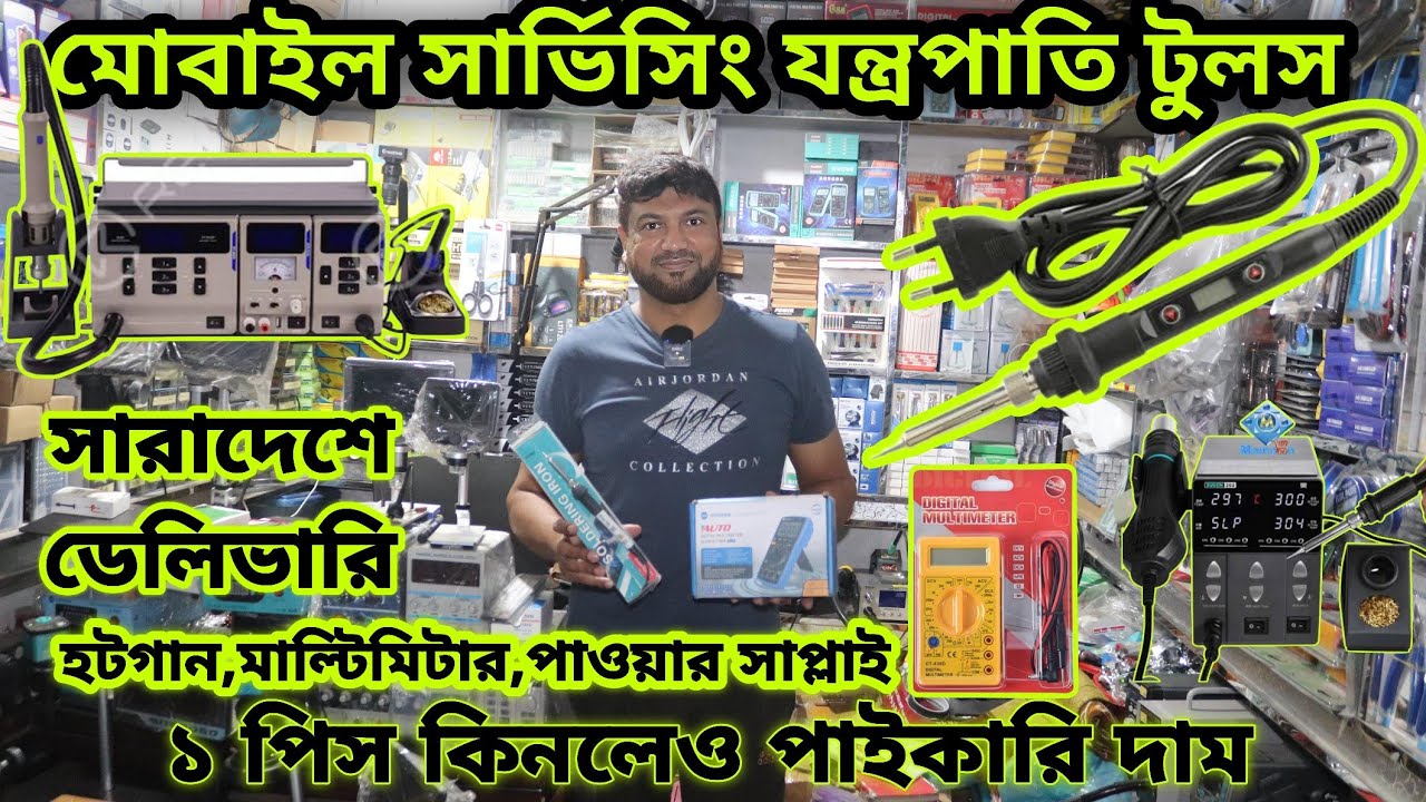 দামি দামি মাইক্রোস্কোপ তাতাল হট গান পাওয়ার সাপ্লাই মোবাইল সার্ভিসিং টু পার্টস পাইকারি.Business News