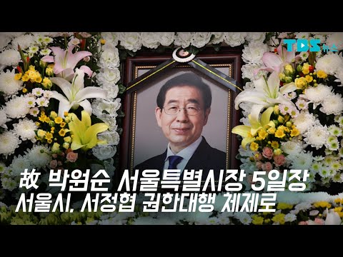 &amp;#39;<strong>박원순</strong> 비보&amp;#39; <strong>서울시</strong>, 서정협 권한대행체제로…장례는 5일장