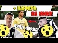 ВЗЕХМЕ РАШФОРД - КАРИЕРА С ЛЕСТЪР! FIFA 18