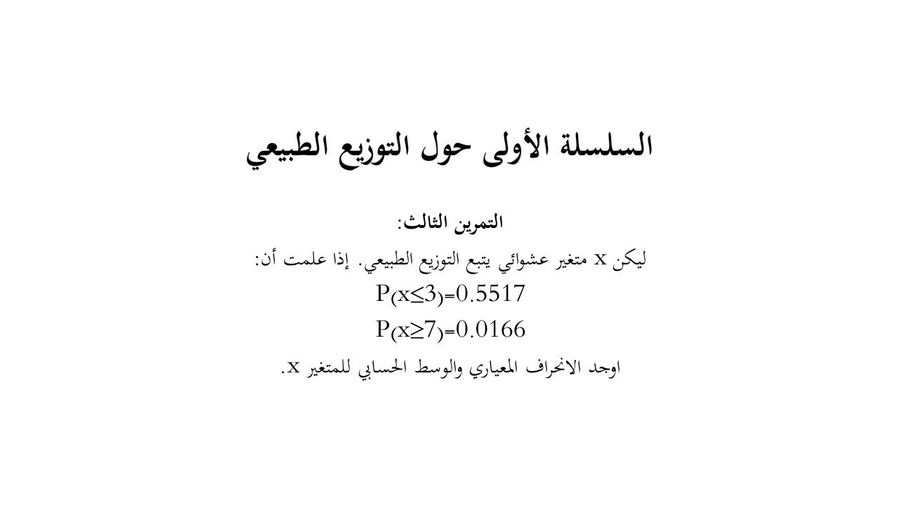 تمارين دعم للسلسلة الثانية حول التوزيعات الاحتمالية المستمرة- 2