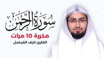 سورة الرحمن مكررة 10 مرات بصوت القارئ نايف الفيصل