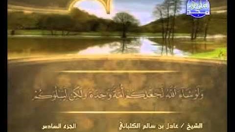 الشيخ عادل الكلباني سورة المائدة