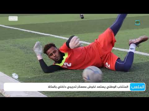 المنتخب اليمني يستعد لمواجهة لبنان بمعسكر داخلي بالمكلا | الملعب