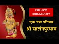 Exclusive Documentary Of Hanumanji Temple - Salangpur