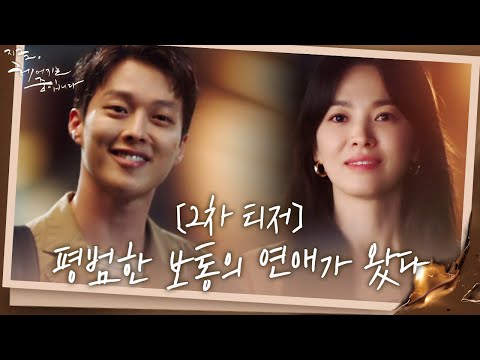 [티저 2] 송혜교♥장기용 ＂안 될 거라고 생각했던 평범한 보통의 연애가 왔다＂ '지금 헤어지는 중입니다' 11/12(금) 첫 방송