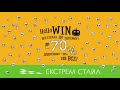 HelloWIN! Додатково -10% НА ВСЕ!