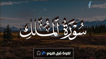 تلاوة هادئة ومريحة جداً تسمعها قبل النوم💤 | سورة الملك - محمد عباده | Surah Al Mulk