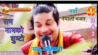 लौ आयो है छमछम नाच्ने नयाँ भजन - Ram Naam ko Ghumto ''राम नामको घुम्टो''- Raju Adhikari | Bhajan2020