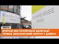 🟠 Всесвітній Економічний форум у Давосі - російський дім віддали Україні