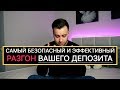 РАЗГОН ДЕПОЗИТА | БИНАРНЫЕ ОПЦИОНЫ | КАК Я УВЕЛИЧИЛ СВОЙ ДЕПОЗИТ В 10 РАЗ? РАСКРЫВАЮ СЕКРЕТ!