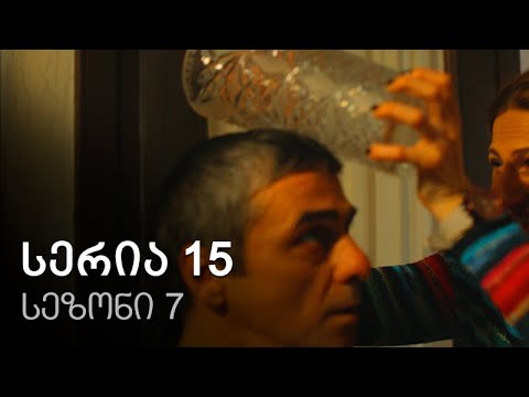 ჩემი ცოლის დაქალები - სერია 15 (სეზონი 7)