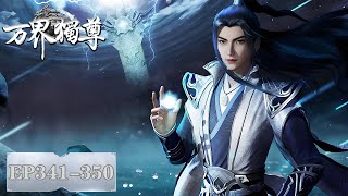 《万界独尊》Ten Thousand Worlds | EP341-EP350 合集 Full Version | 我身为剑,再续前缘 | 腾讯视频-动漫