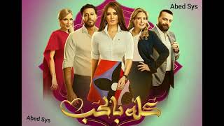 يارا - تتر مسلسل كله بالحب