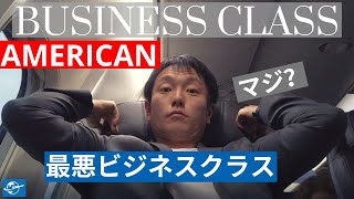 アメリカン航空ファーストクラス搭乗レビュー! シカゴ - オースティン B737-800 | アメリカ国内線ファーストのシート＆サービス紹介