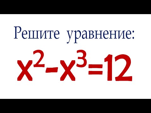 Решите уравнение ➜ x²-x³=12