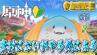 【 原神 参加型 】完全初見！リオセスリ復刻の前に素材集めたい #47【海神えい】