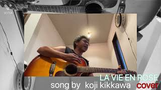 吉川晃司「LA VIE EN ROSE」ラヴィアンローズ  〜Live version〜cover ♫  アコギ弾き語り〜 🎶 【ARIA  AD-100FC】