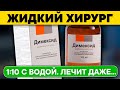 Об этом в инструкции специально не пишут! Даже 1 капля димексида способна творить такое