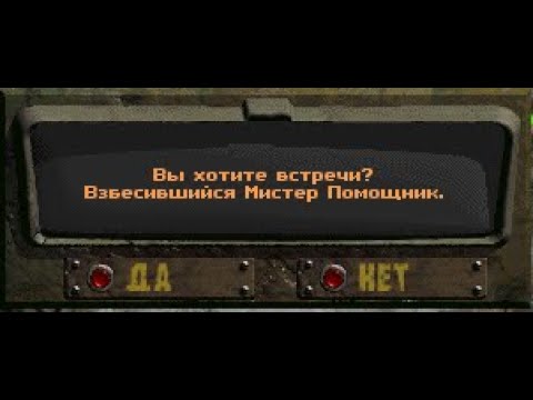 Видео: Fallout: Nevada. Случайная встреча - Взбесившийся Мистер Помощник.