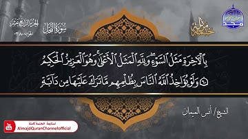 جديد ✅ ختمة مرتلة كاملة 🌫️ سورة * النحل * 🌫️ الشيخ / أنس الميمان