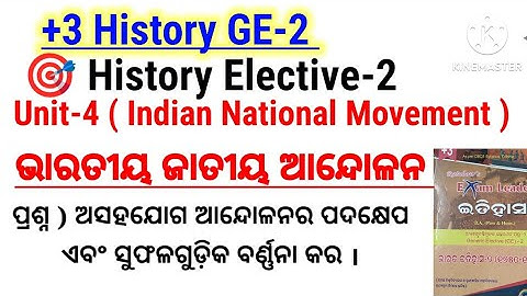 🎯 history ge-2 | history generic elective 2 | non - cooperation movement |long question with answer|