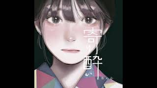 Video thumbnail of "寄り酔い／和ぬか (Instrumental)"