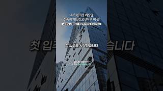 주거편의성 최강, 용산역 신축 아파트 추천합니다 | 호반써밋 에이디션
