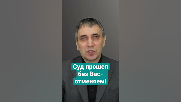 Как отменить решение суда #взысканиедолгов #кредиты #кредитныйюрист