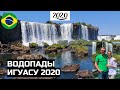 Водопады ИГУАСУ 4K. БРАЗИЛИЯ 2020