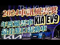 Kia連續兩年稱霸！EV9勇奪2024車訊風雲獎「年度風雲車、最佳進口電動車」
