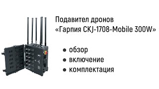 Обзор подавителя дронов «Гарпия CKJ-1708-Mobile 300W»