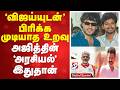 'விஜய்யுடன்' பிரிக்க முடியாத உறவு - அஜித்தின் 'அரசியல்' இதுதான்