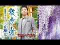 【新曲】散歩道/三丘翔大/Cover/ゆかり/2019年1月16日