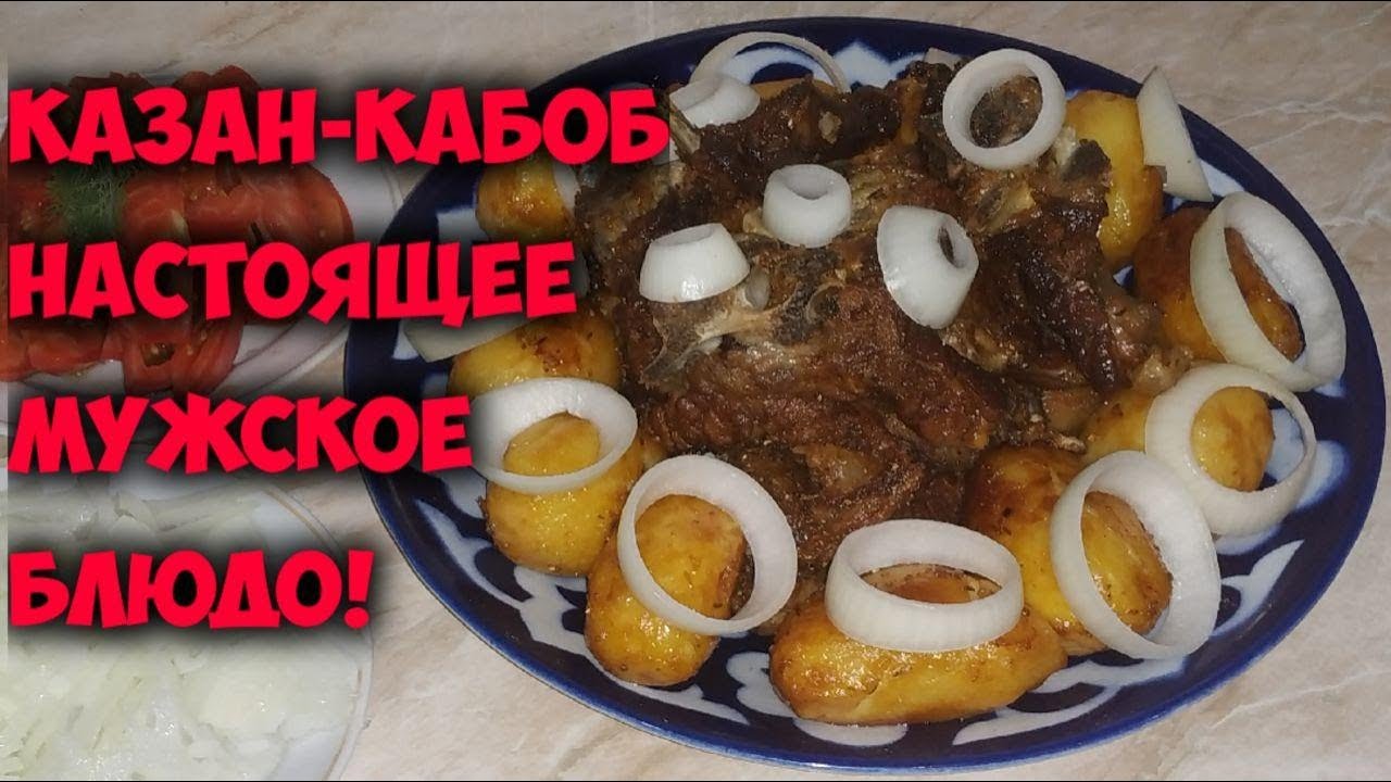 Казан-кабоб (кебаб)  Классический! Настоящее мужское блюдо .