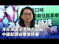 中國配偶徐春鶯涉嫌反滲透法