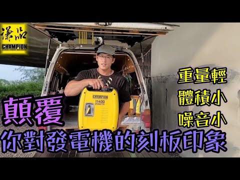 多元電力的首選！讓你為之驚艷的發電機！露營車用電的新歷程埤！謙品綠色動力CP-100發電機