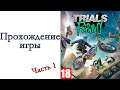 Trials Rising стрим для поднятия настроения и себе, и зрителям.