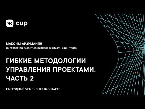 Гибкие методологии управления проектами. Часть 2