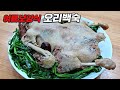 32년 노하우 오리백숙 이렇게 끓여야 인정받습니다 32년 노하우 오리백숙 이렇게 끓여야 인정받습니다