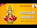 महालक्ष्मी आवाहन - पूजा विधी व मंत्र हर  शुक्रवार  | Welcome Mahalakshmi - Mantra,Pooja every Friday