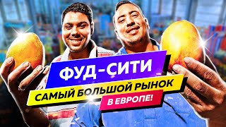 Самый большой РЫНОК Европы! Гигансткий рынок ФудСити - краткий обзор с ценами.