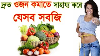দ্রুত ওজন কমাতে সাহায্য করে যেসব সবজি  ||  Best 11 Vegetables for Easy Weight Loss