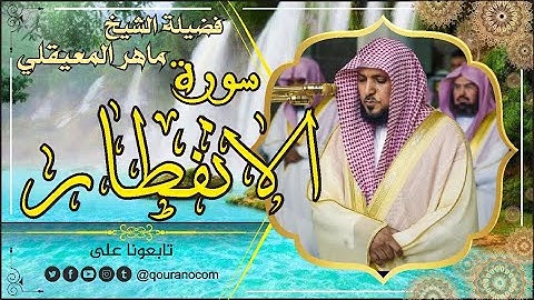 سورة الانفطار لفضيلة الشيخ ماهر المعيقلي 🌹القرأن الكريم