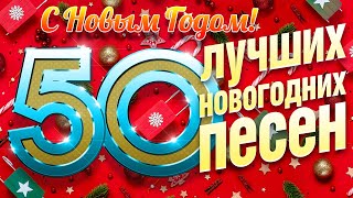 50 ЛУЧШИХ НОВОГОДНИХ ПЕСЕН ✭ ВСТРЕЧАЕМ 2024 ГОД ✭ С НОВЫМ ГОДОМ!✭