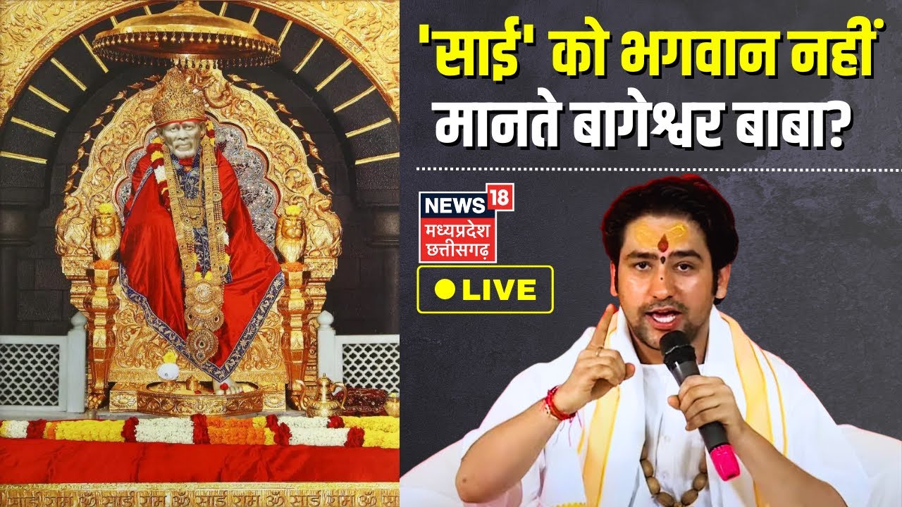 Bageshwar Baba Live : Sai Baba को भगवान नहीं मानते ...