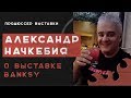 Как Найти Бэнкси и Сколько Стоят Его Картины. Большое Интервью с Продюсером Выставки